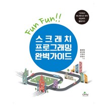 스크래치 프로그래밍 완벽가이드:기초에서 애니메이션 제작 게임제작 활용까지, 글로벌