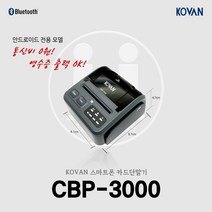 스마트폰 블루투스 이동식 휴대용 카드결제기 CBP-3000 영수증 출력 가능, 카드사 가맹점 등록이 되어 있는 개인사업자
