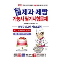 2023 완전합격 제과 제빵기능사 필기시험문제, 크라운출판사