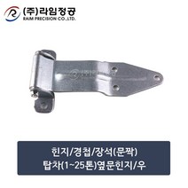 옆문힌지(문짝)탑차(1~25톤)/우/라임정공