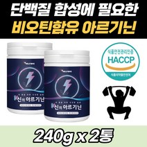 아르지닌 타우린 비타민 B2 류신 단백질 함유 파우더 분말 가루 쉐이크 비초틴 아르기닌 L-아르기닌 아르기니 부스터 남성 여성 헬스 헬린이 헬창 20대 30대 40대 운동 영양제