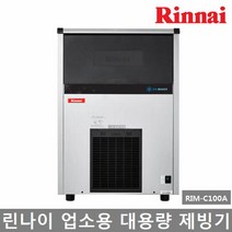 린나이 업소용 대용량 큐빅형 제빙기 RIM-C100A 공냉식 100Kg, RIM-C100A (설치의뢰/설치비별도/필터별매)