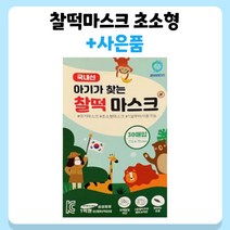 권브라더스 찰떡마스크 초소형 [사은품 전체증정] 개별포장 국내생산 초소형마스크 아기마스크 소형덴탈마스크