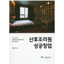 산후조리원 성공창업:, 정글스토리, 김정욱 저