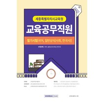 2023 세종특별자치시교육청 교육공무직원 필기시험 국어 일반상식(한국사/사회) 서원각 / 형광펜+마스크 선물 / 분철 가능, 스프링제본 - 선택안함