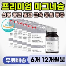 어깨 뭉쳤을때 등근육 결림 쥐났을때 산화 마그네슘 영양제 400 근육 신경 이완 안정 잠잘오는 효과 50대 60대 70대 손 발 눈꺼풀 눈밑 안면 얼굴 떨림 손발저림 손발떨림