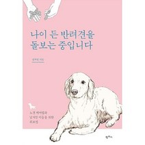팜파스 나이 든 반려견을 돌보는 중입니다 - 노견 케어법과 남겨진 이들을 위한 위로법