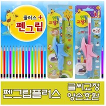 펜그립 연필교정기 글씨교정 초등입학 유치원 글씨연습 연필그립, 블루, 1개