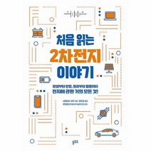 공부서점 처음 읽는 2차전지 이야기, 단품없음