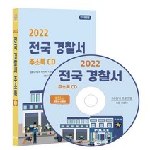2022 전국 경찰서 주소록 CD : 경찰서 치안센터 파출소 해양경찰서 방범대 119안전센터 소방서 약 9천건 수록 DM 라벨인쇄 기, 콘텐츠에그 저, 콘텐츠에그