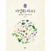 야생화 자수 3 봄에 볼수 - 김종희, 단품, 단품