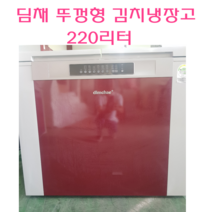 중고냉장고 김치냉장고 중고김치냉장고 딤채 2도어 뚜껑형 김치냉장고 220L