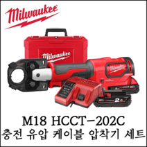 [밀워키] M18 충전 유압 케이블 압착기 절단 세트 6톤 M18 HCCT-202C