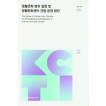 생활문화 범위 설정 및 생활문화센터 건립.운영 방안, 한국문화관광연구원(저),한국문화관광연구원, 한국문화관광연구원