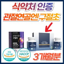 식약처 인증 GC 녹십자 관절 연골 엔 구절초 분말 추출물 TV광고 홈쇼핑 프리미엄 정품 손목 어깨 허리 무릎 팔꿈치 영양제 구절조 50대 60대 70대 80대 우슬 추출분말, 1박스, 국내산프리미엄구절초