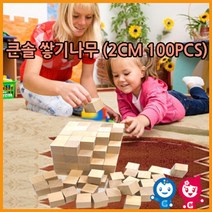 나narang_큰솔교육 큰2cm쌓기나무100pcs(비취우드) 큰정육면체2cm 소마큐브 카프라 펜토미노 가베 원목 블록 큰정2CM 완구 교구세트 장난감 쌓기 놀이♥bsang, ♥bsang!!
