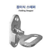 장보고 트레일러 접이식 스테퍼, 330/430/550/630용 볼트&너트 포함