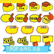 매장 가격표시 쇼카드 POP 매장 행사 신상품 메모 빵집 마트, 구름손 히트상품(3MR_34017)