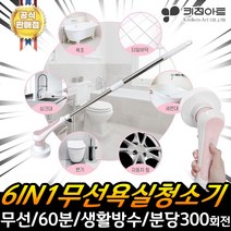 키친아트 쏘렐 6in1 무선 욕실청소기 스틱형 핸디형 화장실 청소기 오토싸이클론 무선욕실청소기 청소 브러쉬6종, NEW_키친아트 욕실청소기 KIA-BC100