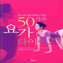 [개똥이네][중고-상] 혼자서도 쉽게 따라할수 있는 50가지 요가 다이어트