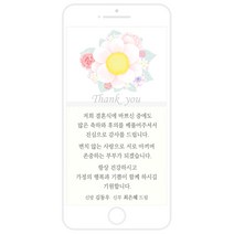 마음새 모바일 플라워 감사카드(결혼식), 신랑 신부용 문구 전부 수정