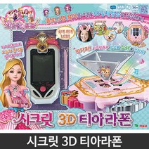 여아선물 시크릿쥬쥬 입체영상 티아라폰 감성인형 딸선물