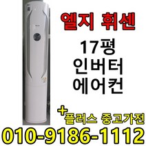 (중고에어컨) 17평 스탠드형 인버터 1등급 절약형 삼성 엘지 중고 에어컨, 16평