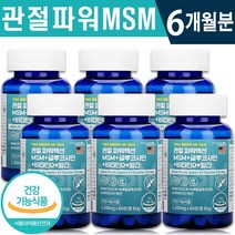 식약처 인증 미국 관절 MSM 글루코사민 비타민D 망간 60정 1일 2정 무릎 손목 발목 관절 연골 뼈 관리 골다공증 위험 감소 건강 기능 식품 홈쇼핑 방송 정품 엠에스엠 영양제, 6개