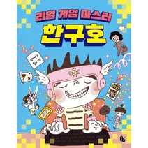 리얼 게임 마스터 한구호, 토토북