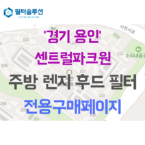 [호환][필터솔루션] 경기도 용인시 기흥구 서천동 736 센트럴파크원 아파트 주방 렌지후드필터, 29평