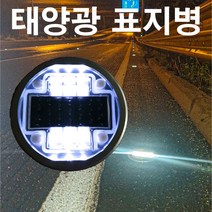 도로 표지병 태양열 태양광 매립등 지중등 바닥등 시선유도등, 옐로우