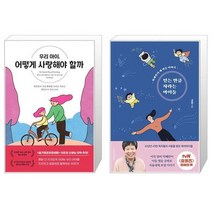 유니오니아시아 우리 아이 어떻게 사랑해야 할까 + 믿는 만큼 자라는 아이들, [단일상품]