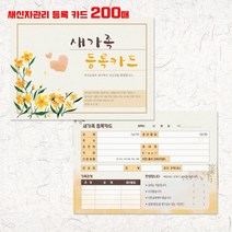 예닮 새신자 등록카드 새교우 새가족카드 교우관리 교회등록 교적부 교회행정 서식 문구 엽서 도안 교회용품 디자인 교회주보 헌금봉투 감사노트 인쇄 제작, 1세트