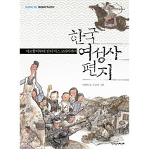 한국 여성사 편지:마고할미부터 안티 미스 코리아까지, 책과함께어린이