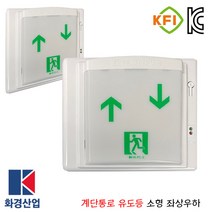 계단통로유도등 좌상우하/소방/피난/피난구/벽부/화경산업