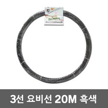 동산 요비선 3선 20M 흑색 용비선 안내선 공업용 산업 공구 전선 파이프 배관 작업 선 케이블 전기 공업 자재 배선작업 일반 작업선 작업안내선 작업용비선 와이어 케이블안내선 국산