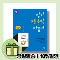 2020년 사은품증정 창비 고등학교 고등 문학 자습서 (최원식 교과서편) - 고2~3용