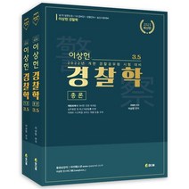 2023 이상헌 경찰학 3.5(총론+각론):2022년 개편 경찰공무원 시험 대비, 2023 이상헌 경찰학 3.5(총론+각론), 이상헌(저),참다움,(역)참다움,(그림)참다움, 참다움