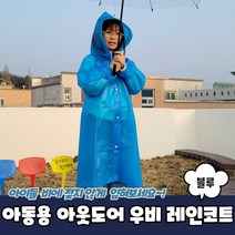 캠핑 아웃도어 야외활동 레인코트 비옷 아동용 파랑