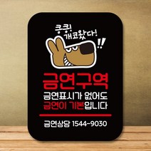 뭉키데코 표지판 안내판 팻말 푯말 실내 도어사인 주문 제작 출력_Q2_294_개코 금연구역, 블랙