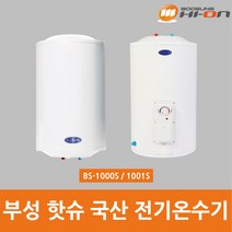 부성핫슈 BS-1000S(U)전기온수기 100L 바닥형/벽걸이형, 스탠드형(상향식)