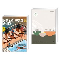 당신은 사건 현장에 있습니다 + 과식하지 않는 삶 (전2권)
