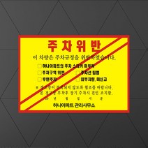 주차위반경고장 경고장 위반장 주차금지스티커 주차금지판 위반경고장, 500장