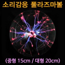 소리감응 플라즈마볼(중형.대형)-중형6인치 15CM