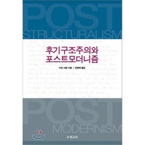 후기구조주의와 포스트모더니즘, 조형교육, 마단 사럽 저/전영백 역