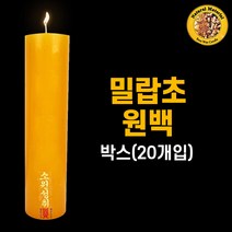 밀랍초원백(박스/20개입) 기도양초 기도초 법당초 양초 돈타래 원백 불교용품 무속용품