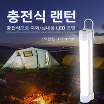 신광 충전식 스틱랜턴-소210 캠핑랜턴 LED조명 경광등, 단품, 상세페이지 참조