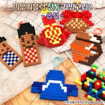 (OR) 디폼 끼우기 블록 전통 가방고리2, 복조리