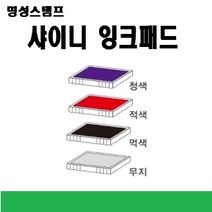 명성스탬프 샤이니 제품별 ((( 리필패드 리필잉크))), S-831흑색패드