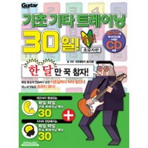 기초 기타 트레이닝 30일 탈출! 초보자편 (CD 포함), SRMUSIC, 미야와키토시로